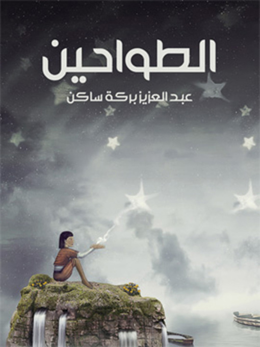 Title details for رواية الطواحين by عبد العزيز بركة ساكن - Available